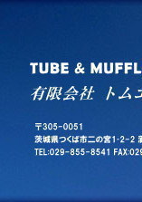 TUBE&MUFFLER PRODUCT. LЂƃG^[@錧Ύsj̋{1-2-2r